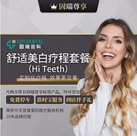 固瑞齿科舒适美白疗程套餐（Hi Teeth）