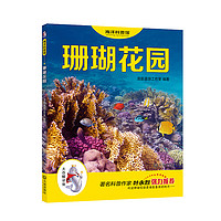 《“大白鲸计划”海洋科普馆·珊瑚花园》