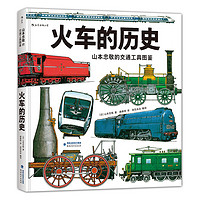 《火车的历史：山本忠敬的交通工具图鉴》（精装）