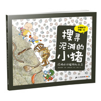 《小猪科学学校11·搜寻泥滩的小猪》