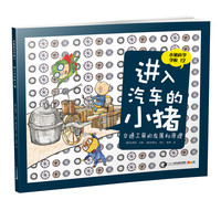 《小猪科学学校12·进入汽车的小猪》