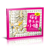 《小猪科学学校6·探索骨头的小猪》