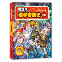 《冒险岛数学奇遇记26：巧用通分决胜负》