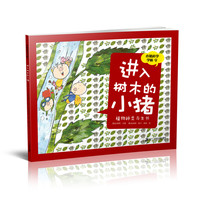《小猪科学学校9·进入树木的小猪》