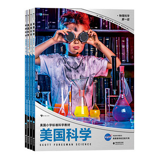 《美国科学·第一级》（套装共4册）