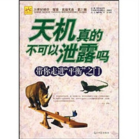 《21世纪科学·探索·实验文库·第二辑 天机真的不可以泄漏吗：带你走进“平衡”之门》