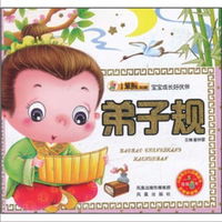 《宝宝成长好伙伴·弟子规》