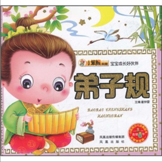 《宝宝成长好伙伴·弟子规》