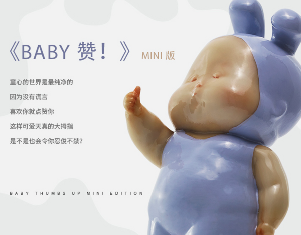 XQ 稀奇 稀奇艺术瞿广慈《baby赞》14x5x6. 5cm 雕塑 玻璃钢着色