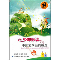 《少年必读中国文学经典概览 4》