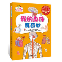 《超好玩的科学故事·我的身体真奇妙》