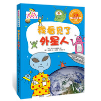 《超好玩的科学故事·我看见了外星人》