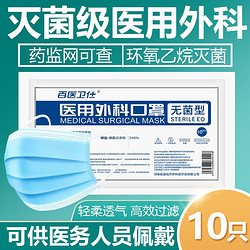 百医卫仕  口罩医用外科口罩无菌三层医用口罩灭菌级10只