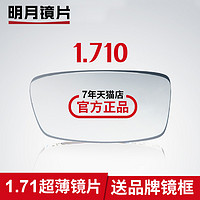 MingYue 明月 1.71非球面透明近视眼镜片+送店内600元以内镜框任选