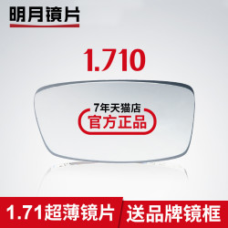 MingYue 明月 1.71非球面透明近视眼镜片+送店内600元以内镜框任选
