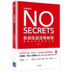 《名创优品没有秘密》