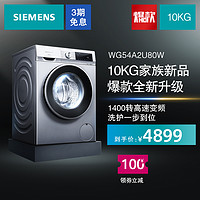 SIEMENS 西门子 10公斤家用智能除渍滚筒洗衣机全自动 WG54A2U80W