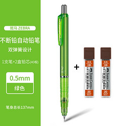 ZEBRA 斑马  MA85 DelGuard 低重心自动铅笔 0.5mm 辉柏嘉HB铅芯2盒