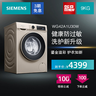 SIEMENS/西门子 9公斤变频 智能除渍全自动滚筒洗衣机WG42A1U30W