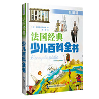 《法国经典少儿百科全书》（儿童版、精装）
