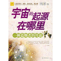 《21世纪科学·探索·实验文库·第五辑 宇宙的起源在哪里：一种造物者的传说》