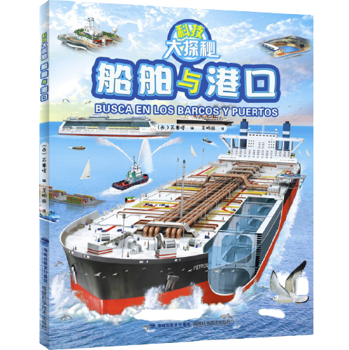 《科技大探秘·船舶与港口》（精装）