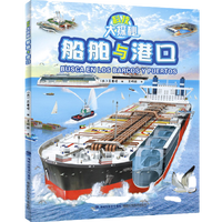 《科技大探秘·船舶与港口》(精装)