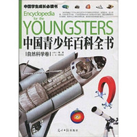 《中国学生成长必读书·中国青少年百科全书：自然科学卷》