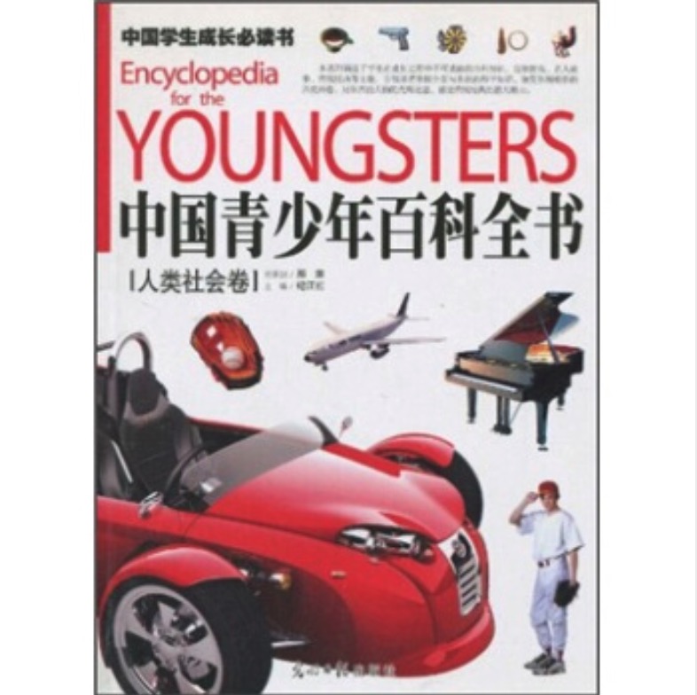 《中国学生成长必读书·中国青少年百科全书：人类社会卷》