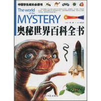 《中国学生成长必读书·奥秘世界百科全书》