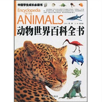 《中国学生成长必读书·动物世界百科全书》