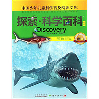 《中国少年儿童科学普及阅读文库·探索科学百科·中阶·1级D1：鲨鱼世界》