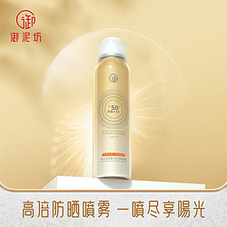 UNIFON 御泥坊 御泥坊防晒喷雾spf50 清爽高倍防晒霜女面部全身防紫外线户外隔离