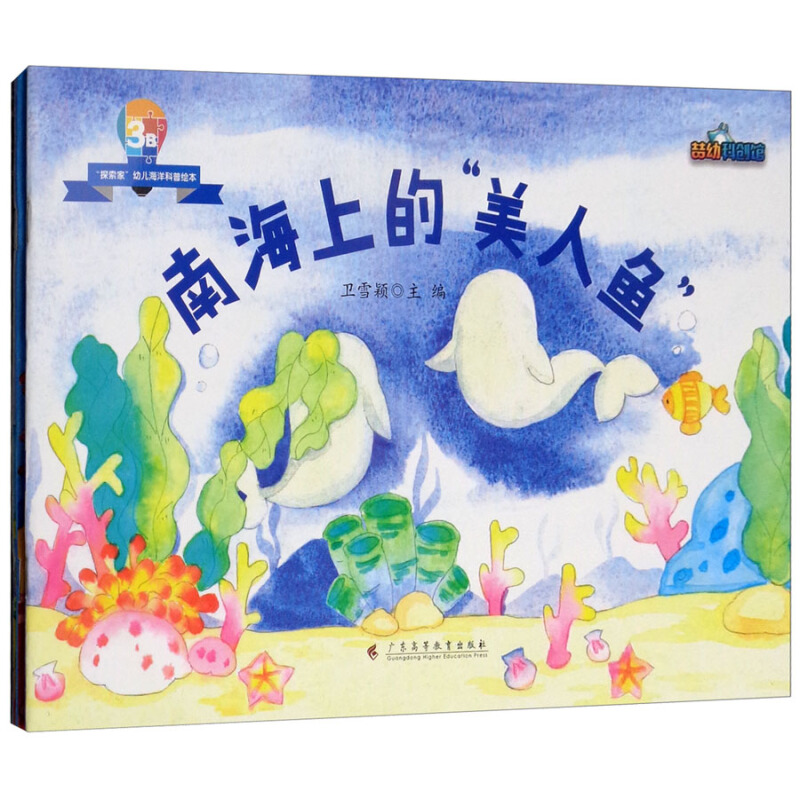 《“探索家”幼儿海洋科普绘本3B·南海上的“美人鱼”》（套装共3册）