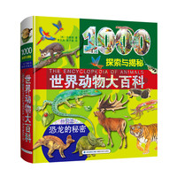 《世界动物大百科》（软精装）