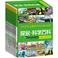 《中国少年儿童科学普及阅读文库·探索·科学百科·中阶·1级套装》（精装、套装共16册）