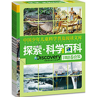 《中国少年儿童科学普及阅读文库·探索·科学百科·中阶·1级B卷套装》（精装、套装共4册）