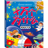 《幼儿十万个为什么·神秘的宇宙》（彩绘注音版）