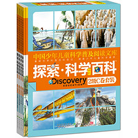 《中国少年儿童科学普及阅读文库·探索·科学百科·中阶·2级C卷套装》（精装、套装共4册）