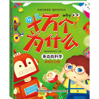 《幼儿十万个为什么·身边的科学》（彩绘注音版）
