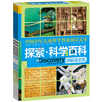 《中国少年儿童科学普及阅读文库·探索·科学百科·中阶·3级B卷套装》（精装、套装共4册）