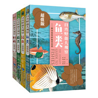 《自然野趣大观察》(超值版、套装共4册)