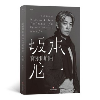 《音乐即自由》（坂本龙一自传）