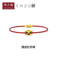 周大福 ENZO珠宝 纳福狮子 定价足金黄金吊坠纳福狮子转运珠红绳手链 EZR123 499元