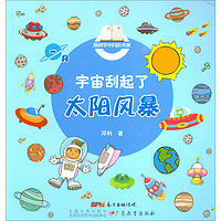 《爱科学小月历书系·宇宙刮起了太阳风暴》