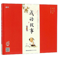 《蜗牛国学馆·成语故事早早读》(早早读有声版、精装)