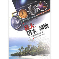 《世界五千年科技故事丛书·蓝天、碧水、绿地：地球环保的故事》