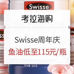 考拉海购 Swisse健康周年庆 预售抢先购