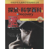 《中国少年儿童科学普及阅读文库·探索·科学百科·中阶·4级A2：间谍揭秘》