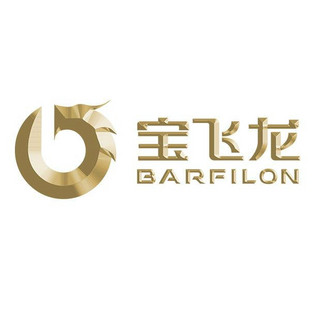 BARFILON/宝飞龙